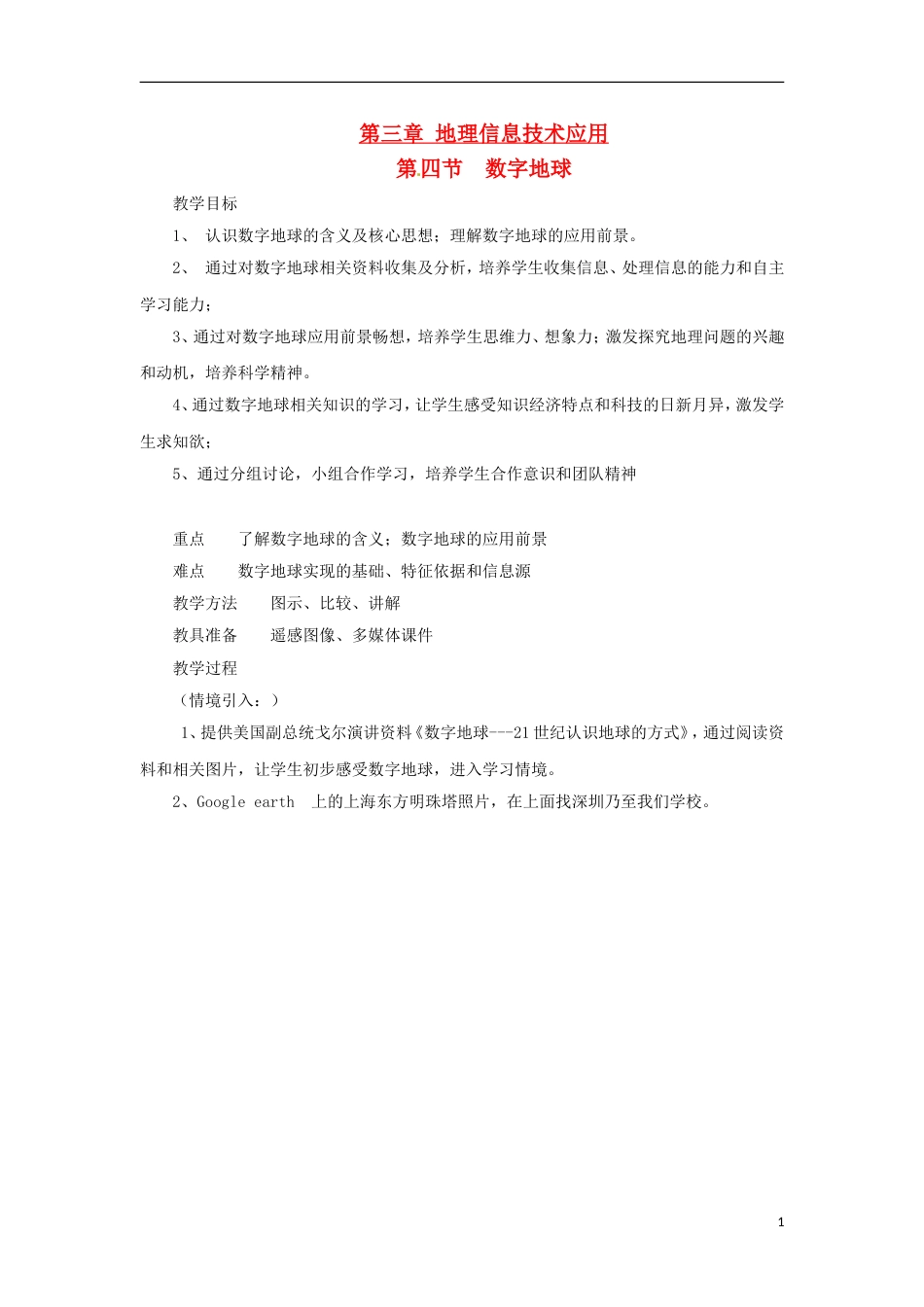 高中地理第三章地理信息技术的应用3.4数字地球教案中图版必修3_第1页