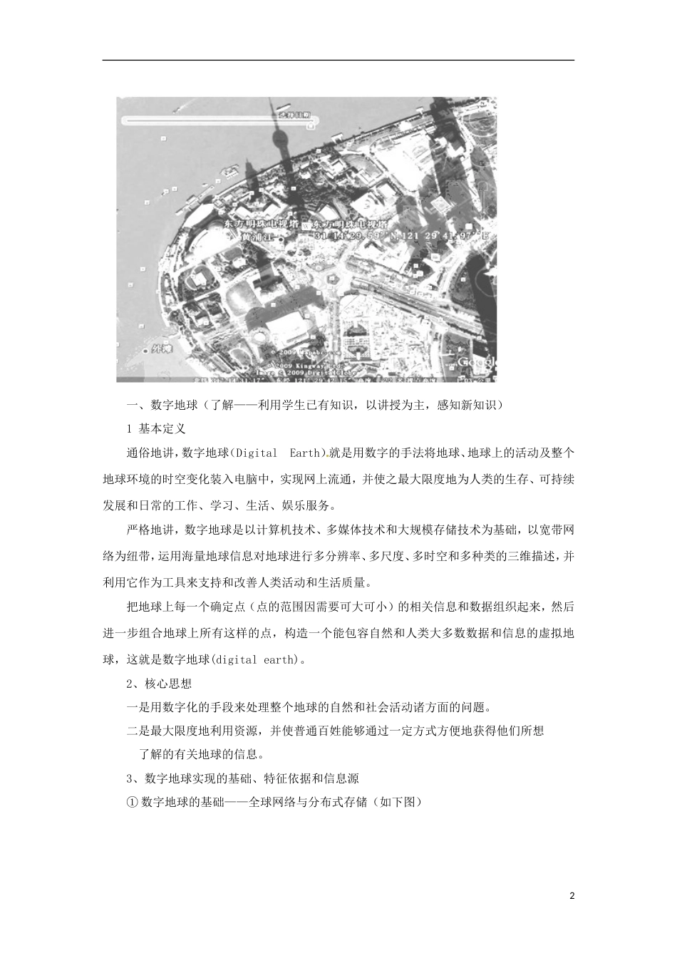 高中地理第三章地理信息技术的应用3.4数字地球教案中图版必修3_第2页