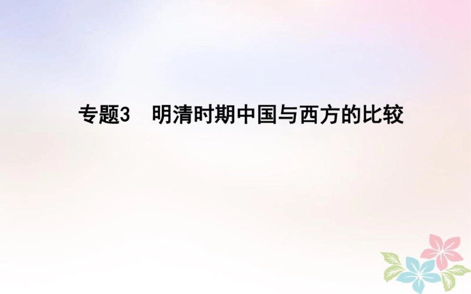 2018届高考历史二轮复习第一部分古代篇高考聚焦中外关联专题3明清时期中国与西方的比较课_第1页