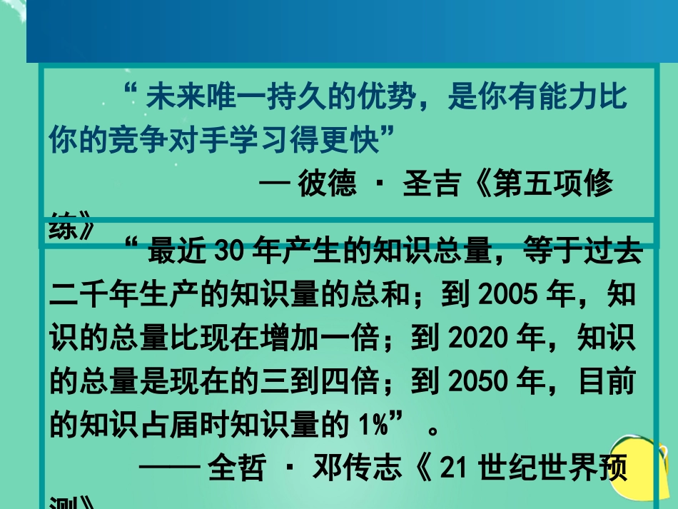 高中政治《综合探究 建设“学习型社会”》课件1 新人教版必修_第3页