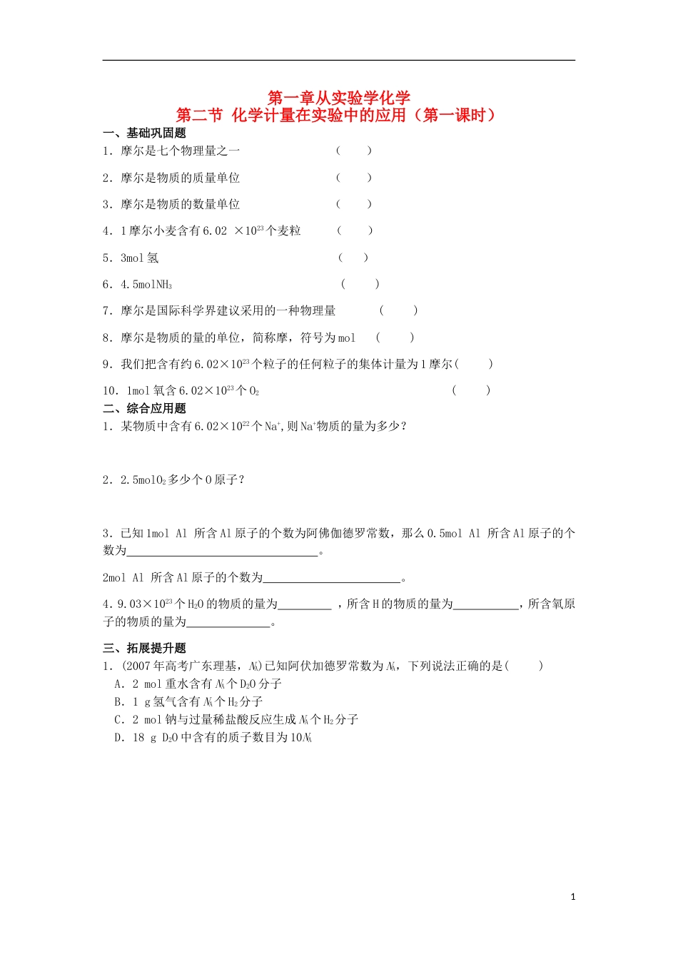 高中化学第一章从实验学化学第二节化学计量在实验中的应用时习题新人教版必修_第1页