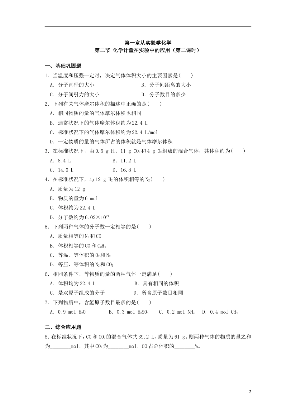 高中化学第一章从实验学化学第二节化学计量在实验中的应用时习题新人教版必修_第2页