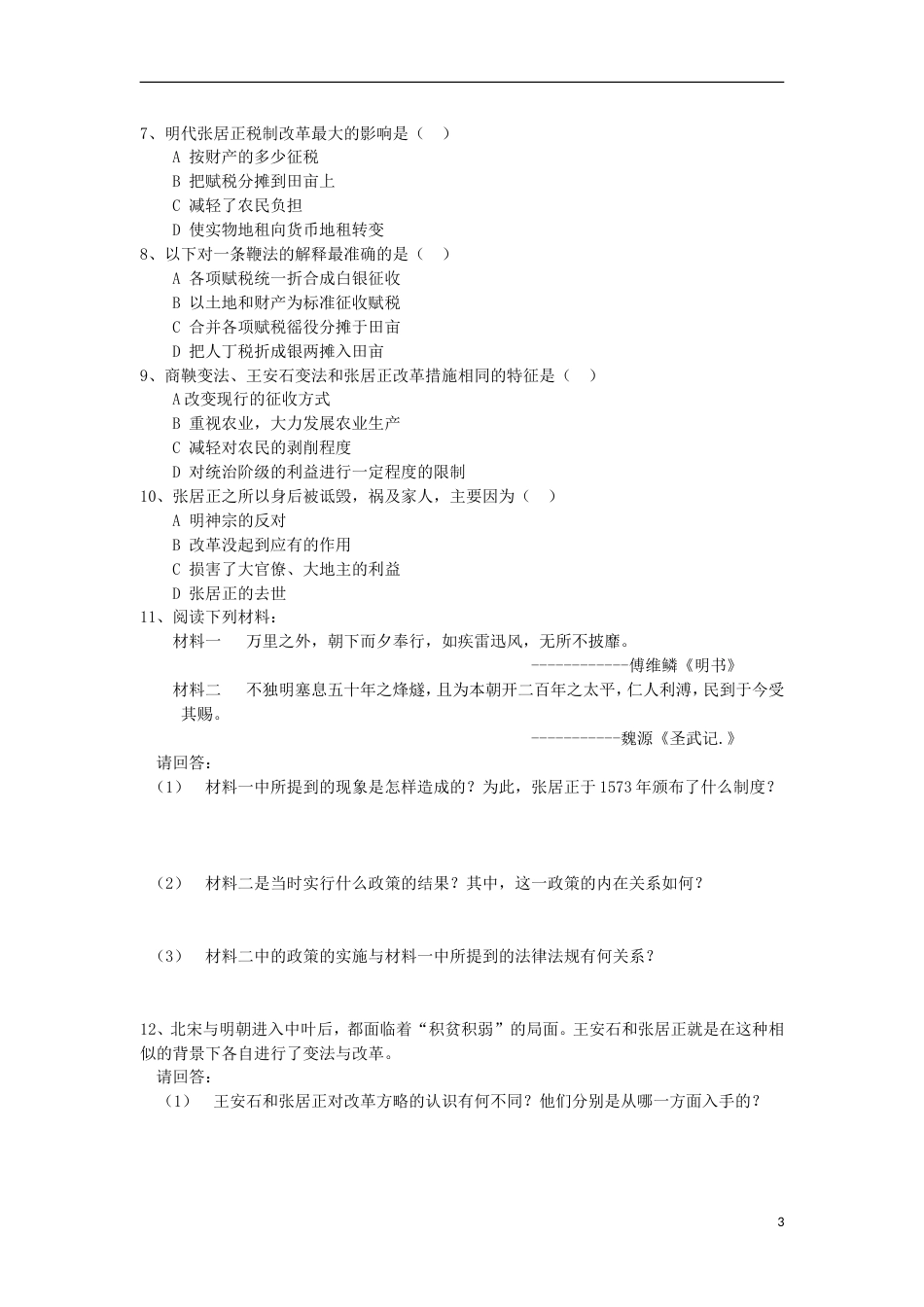 高中历史第二单元古代历史上的改革（下）第8课张居正改革教学案岳麓版选修1_第3页