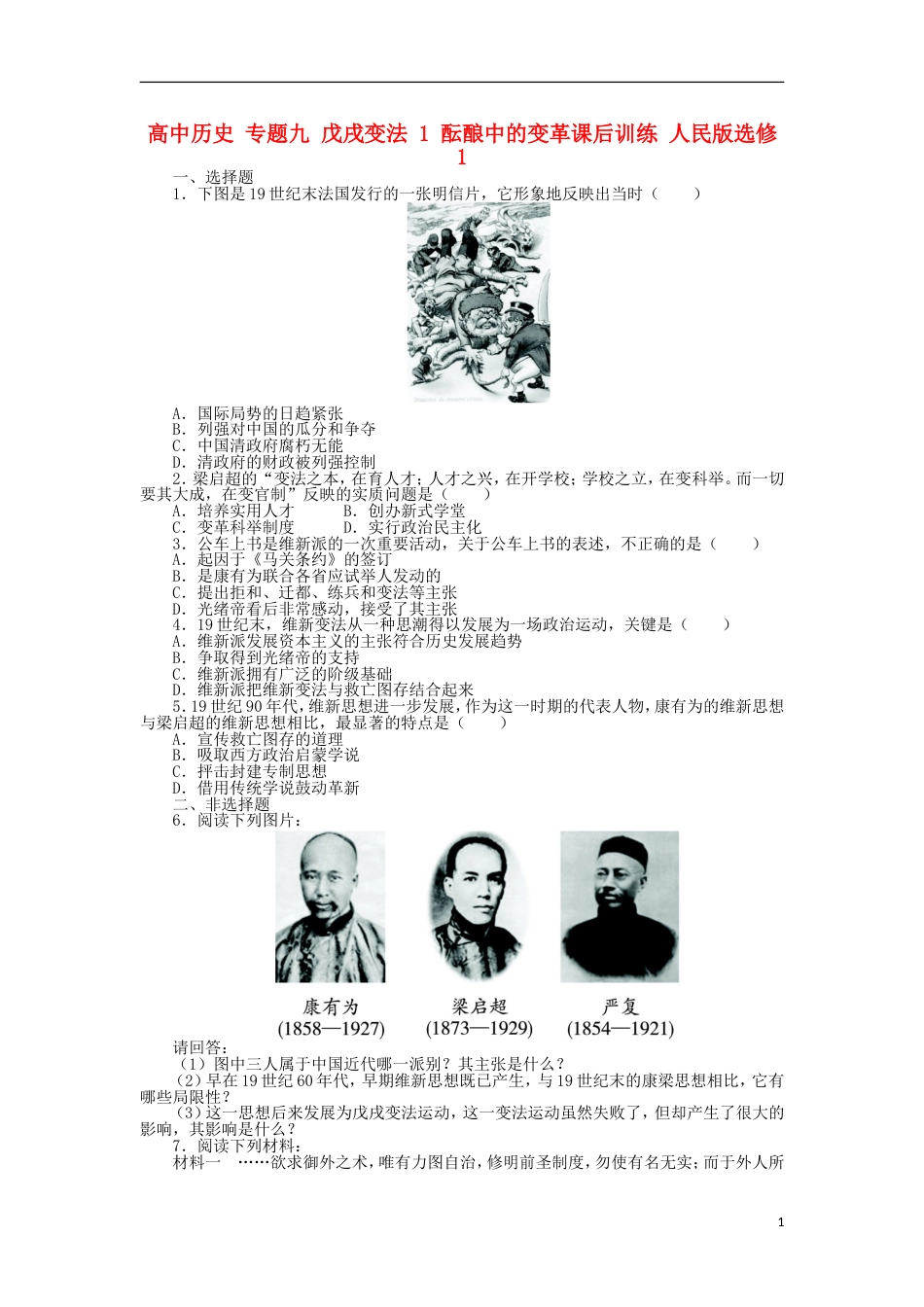 高中历史专题九戊戌变法1酝酿中的变革课后训练人民版选修_第1页