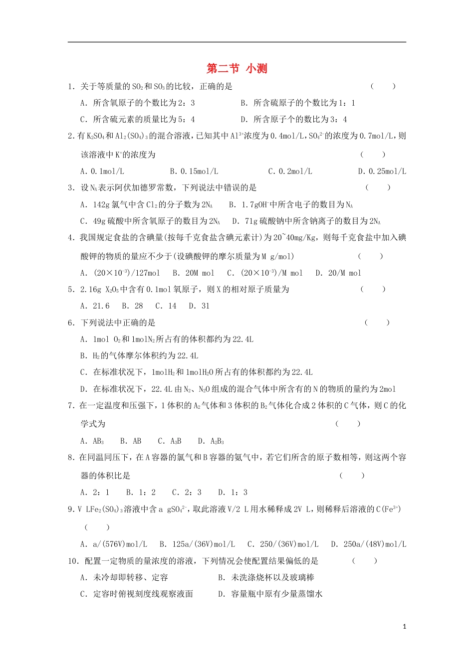 高中化学第一章从实验学化学第二节化学计量在实验中的应用小测新人教必修_第1页