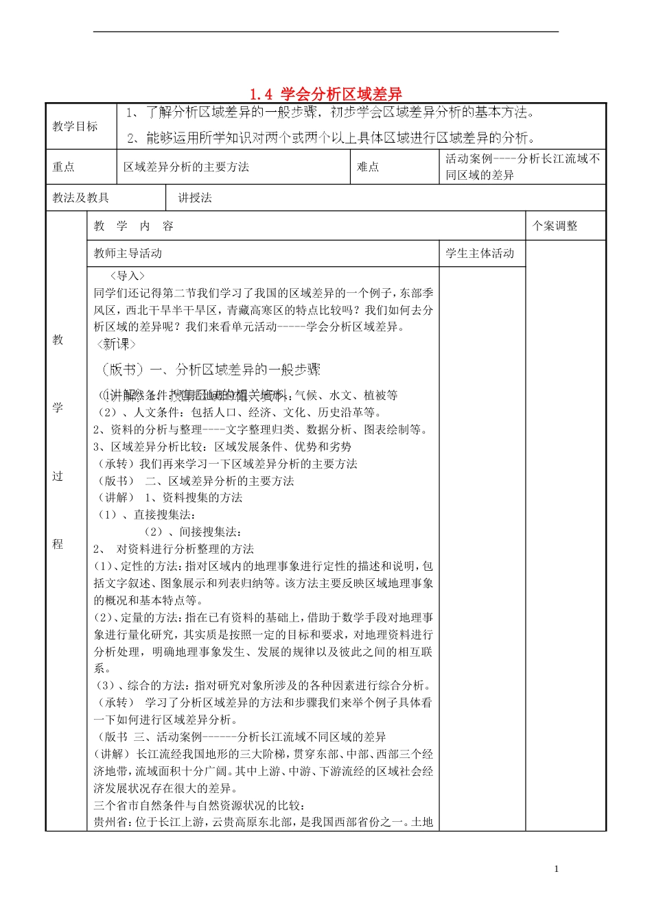 高中地理第一单元域地理环境与人类活动单元活动学会分析域差异教案鲁教版必修3_第1页