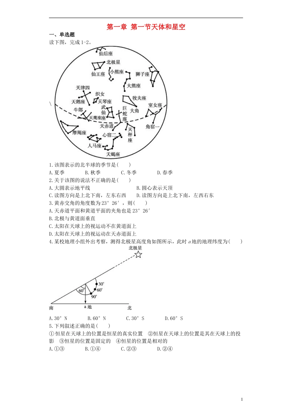 高中地理第一章宇宙第一节天体和星空测试选修1_第1页