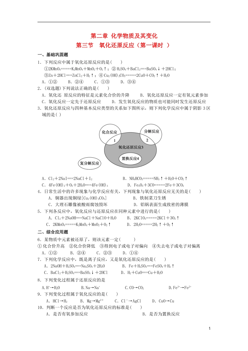 高中化学第二章化学物质及其变化第三节氧化还原反应时习题新人教版必修_第1页