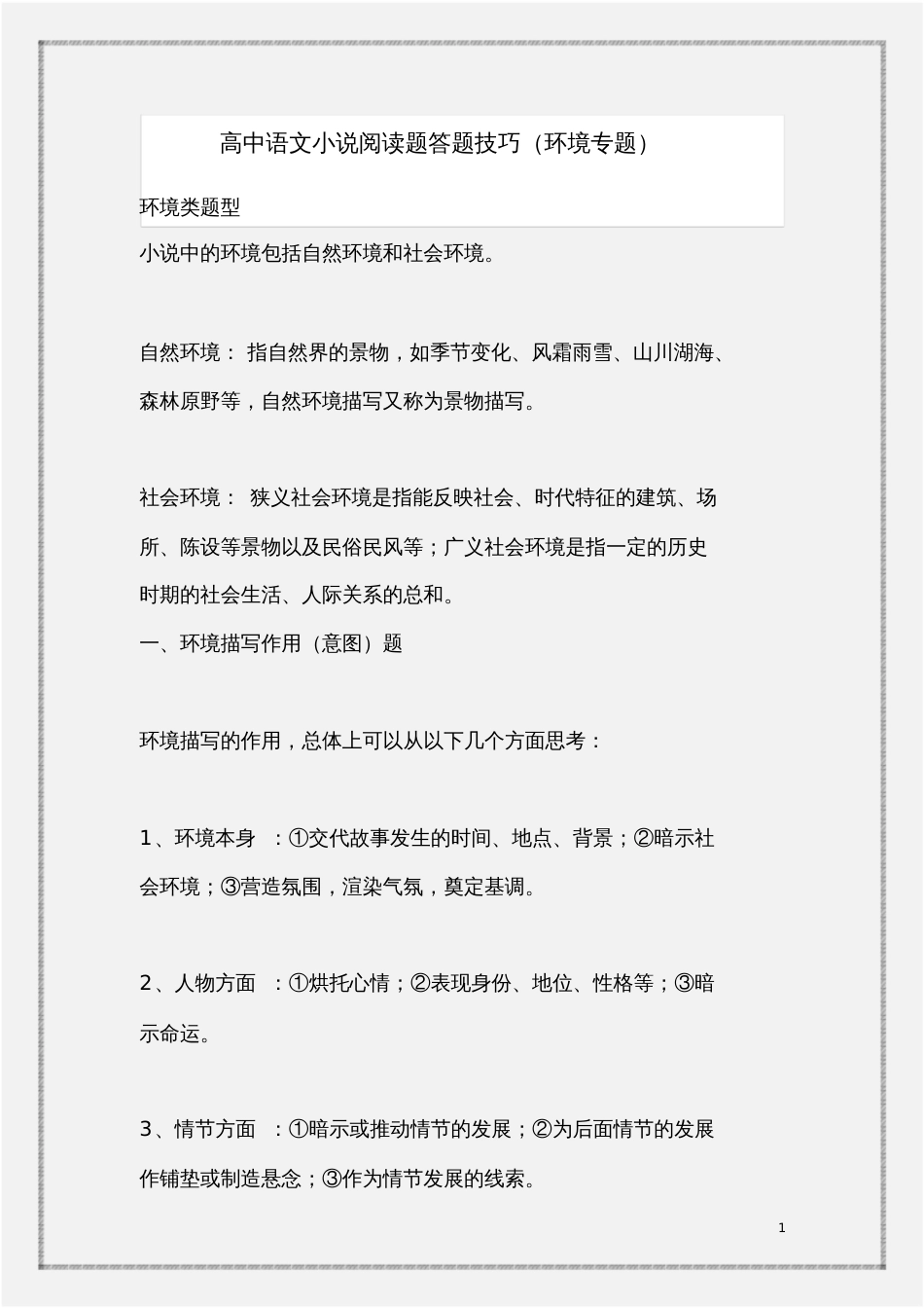 高中语文小说阅读题答题技巧环境专题_第1页