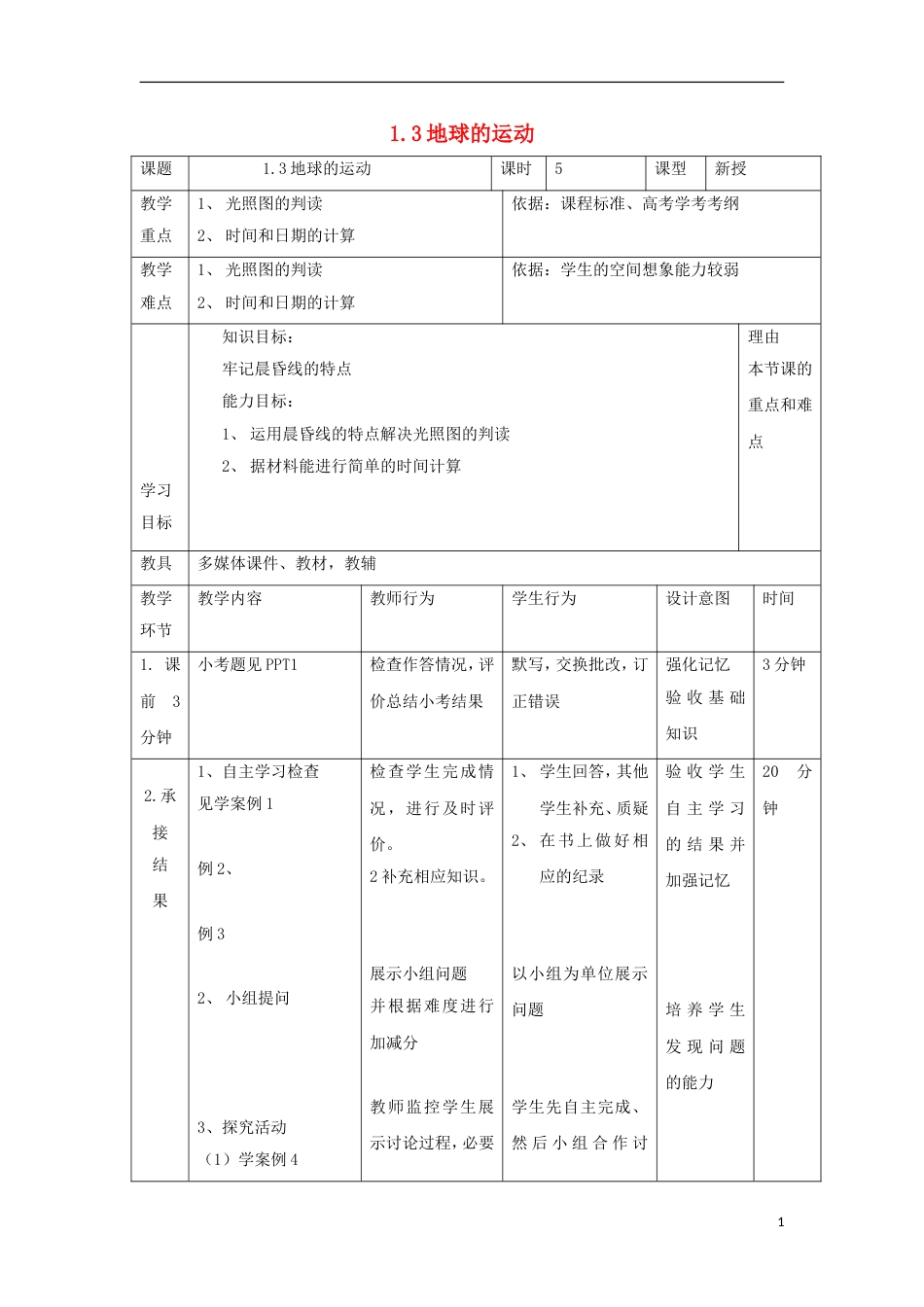 高中地理第一章行星地球13地球运动第9课时教案新人教必修1_第1页