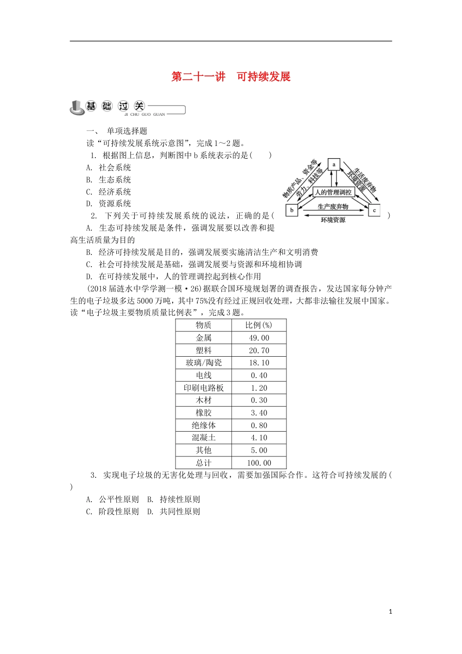 高中地理主题人类与地理环境的协调发展第二十一讲可持续发展练习新人教_第1页