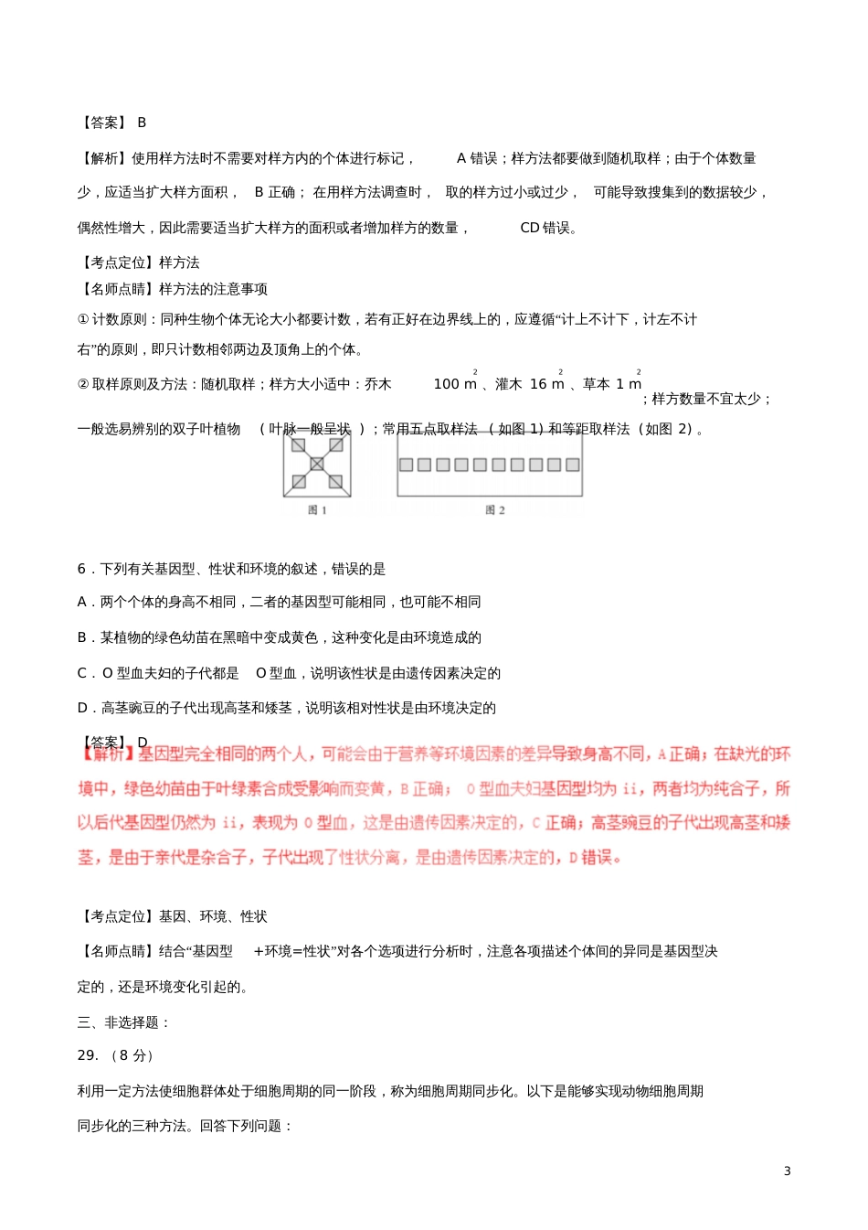 2017年普通高等学校招生全国统一考试理综(生物部分)试题(全国卷3,含解析)_第3页