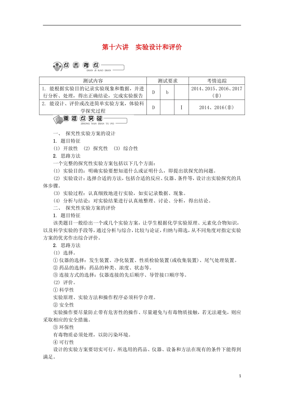 高中化学第十六讲实验设计和评价学业水平测试新人教必修_第1页