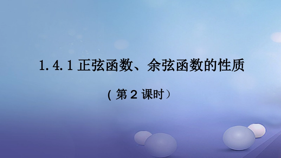 高中数学 第一章 三角函数 1.4.1 正弦函数、余弦函数的图象（2）课件 新人教A版必修4_第1页