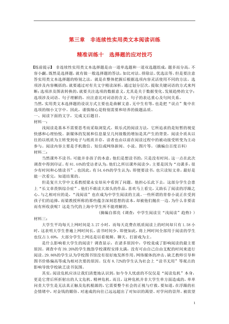 高考语文二轮复习第三章非连续性实用类文本阅读精准训练十择题的应对技巧_第1页