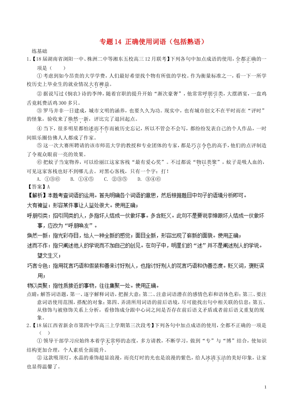 高考语文二轮复习专题正确使用词语包括熟语练_第1页