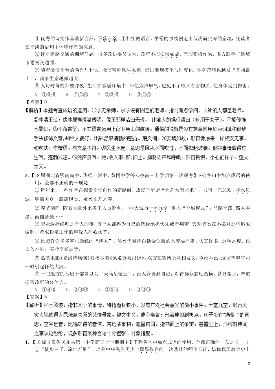 高考语文二轮复习专题正确使用词语包括熟语练_第2页