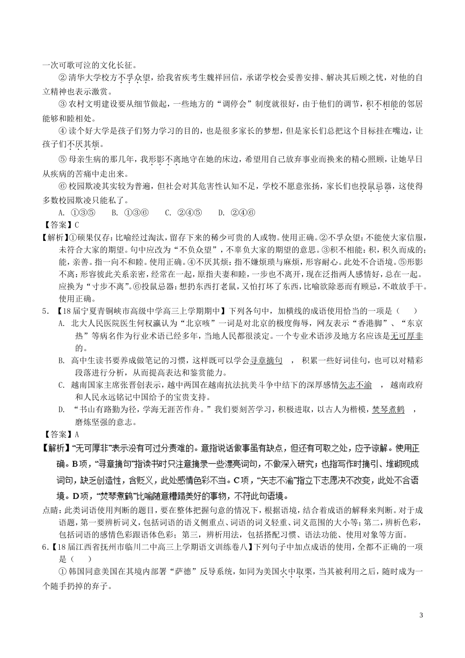 高考语文二轮复习专题正确使用词语包括熟语练_第3页