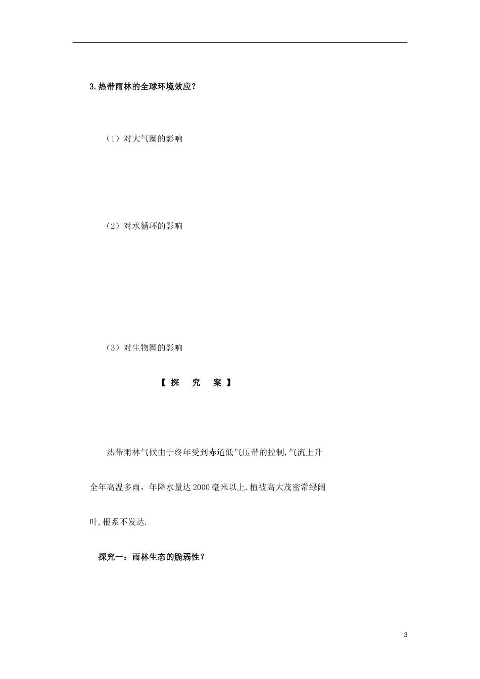 高中地理第二章域生态环境建设森林的开发和保护时导学案新人教必修_第3页