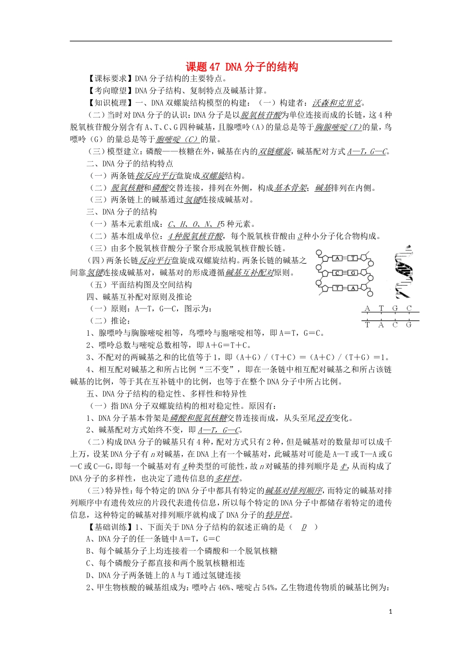 高中生物47DNA分子的结构讲练中图版必修1_第1页