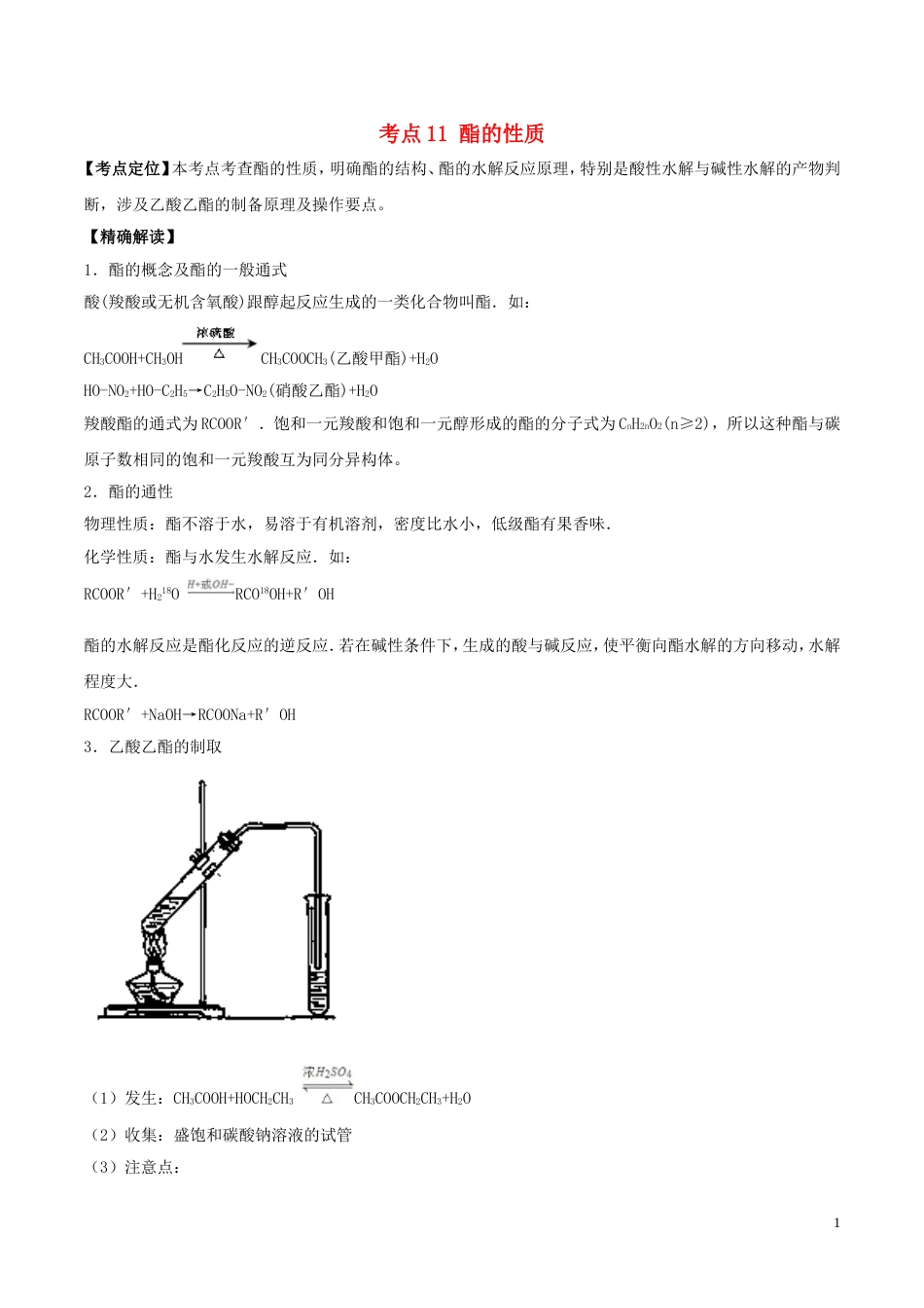 高中化学最基础考点系列考点酯的性质新人教选修_第1页