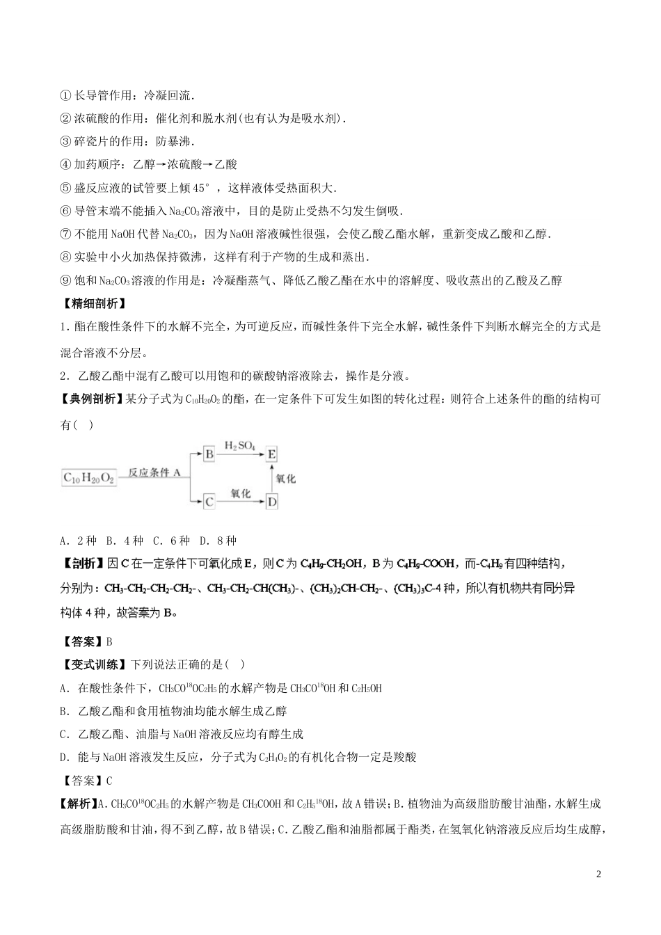 高中化学最基础考点系列考点酯的性质新人教选修_第2页