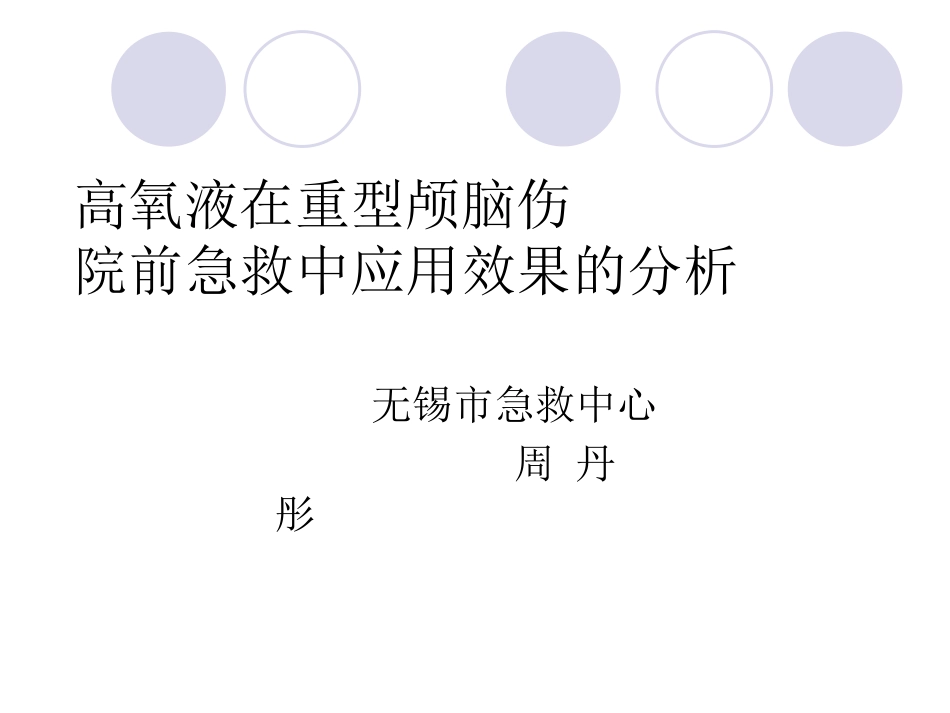 高氧液在重型颅脑伤院前急救中应用效果的分析_第1页