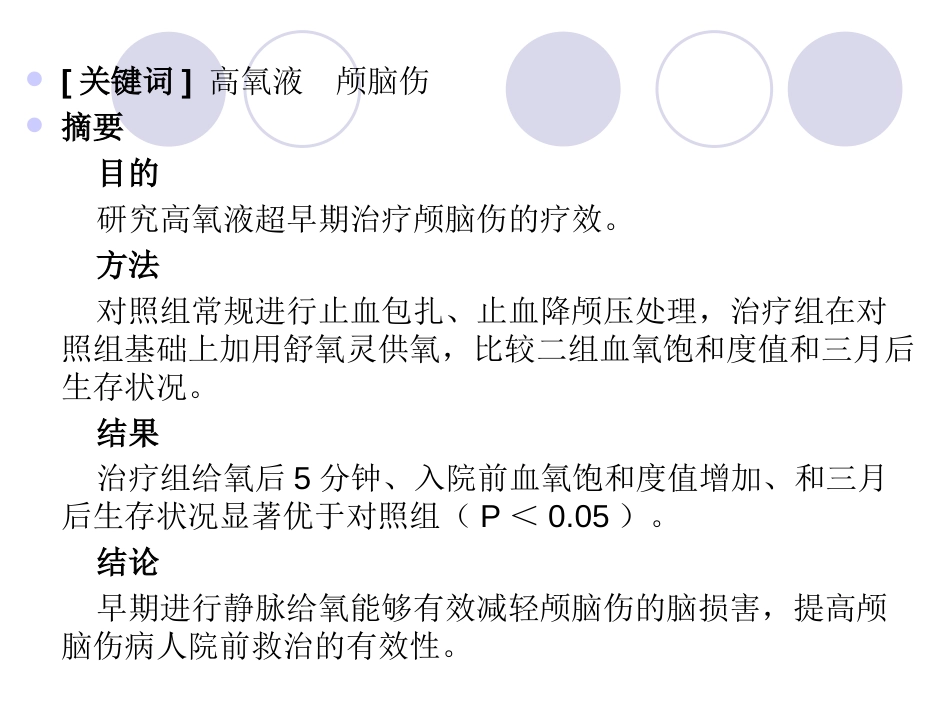 高氧液在重型颅脑伤院前急救中应用效果的分析_第2页