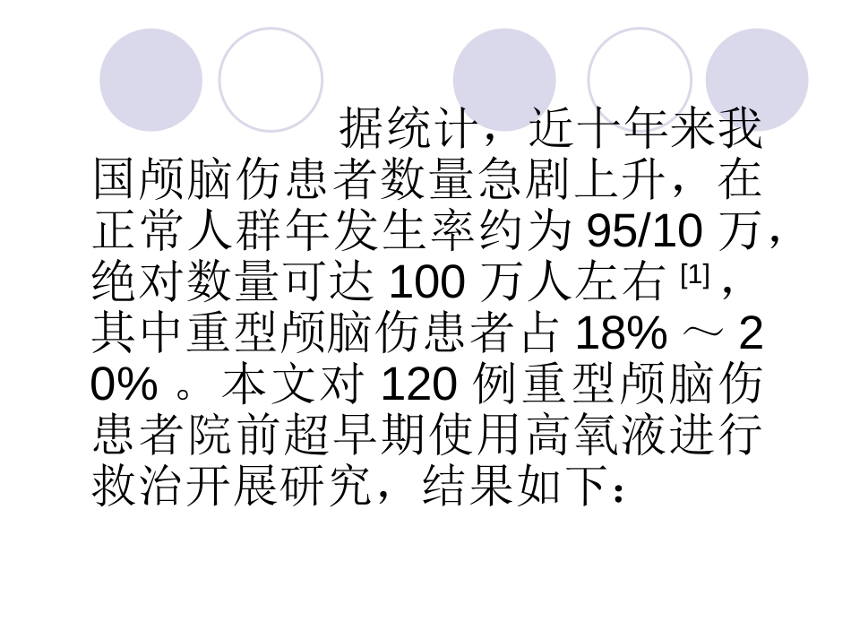 高氧液在重型颅脑伤院前急救中应用效果的分析_第3页