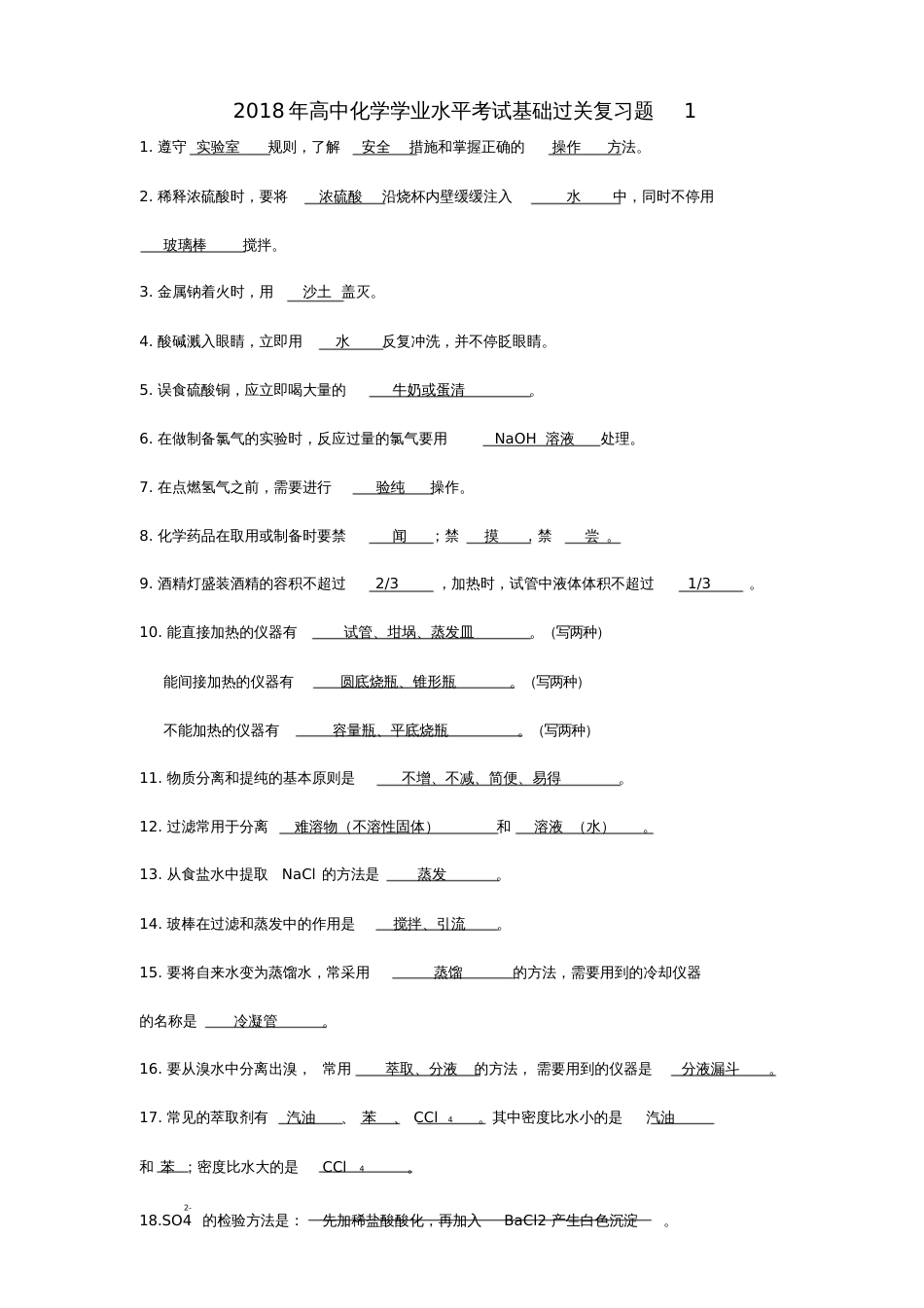 2018年高中化学学业水平考试基础过关复习题1新人教版_第1页