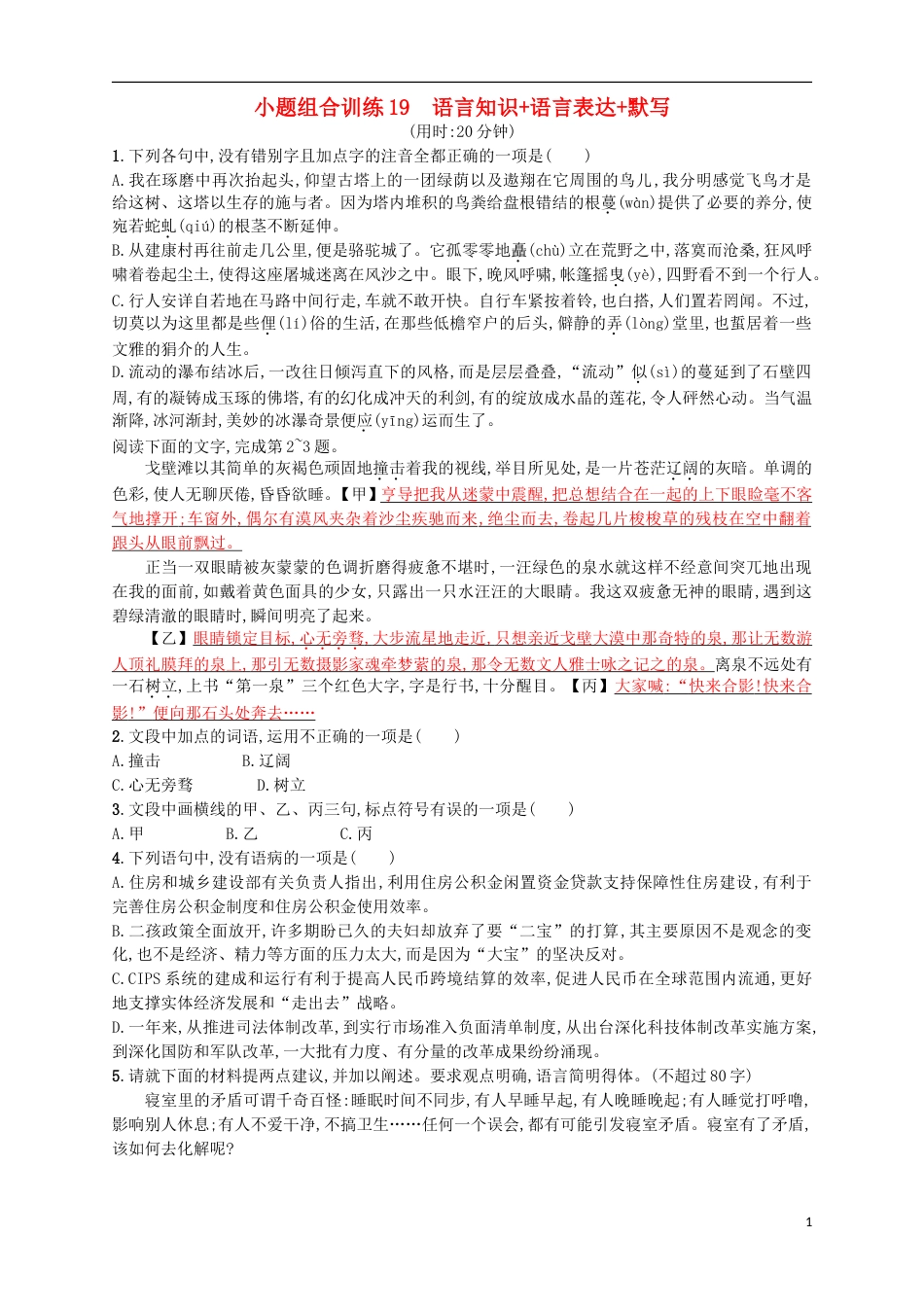 高考语文二轮复习小题组合训练19语言知识语言表达默写_第1页