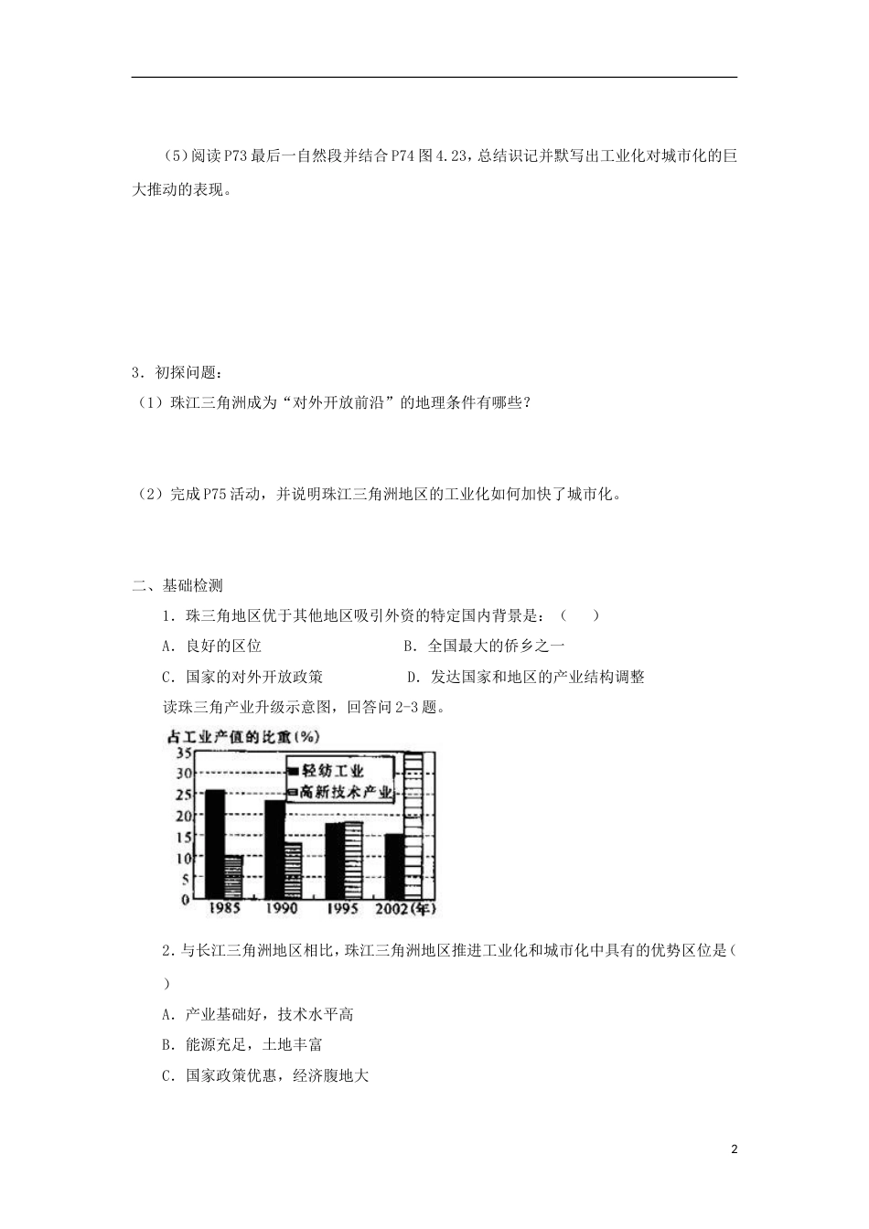 高中地理第四章域经济发展第二节域工业化与城化以我国珠江三角洲地为例时导学案新人教版必修_第2页