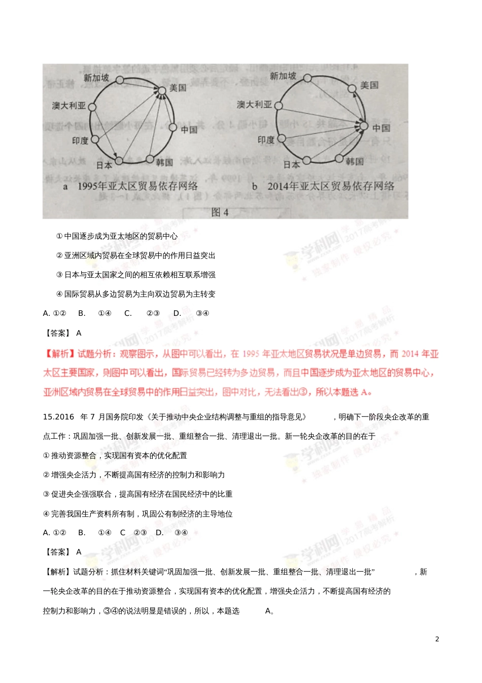 2017年普通高等学校招生全国统一考试文综(政治部分)试题(全国卷2,参考解析)_第2页