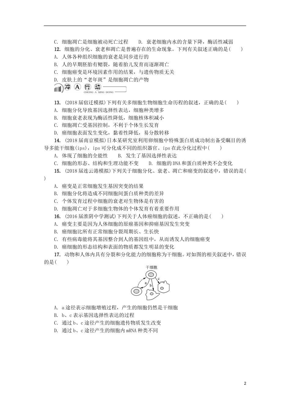 高中生物第八讲细胞的分化衰老凋亡练习苏教必修_第2页