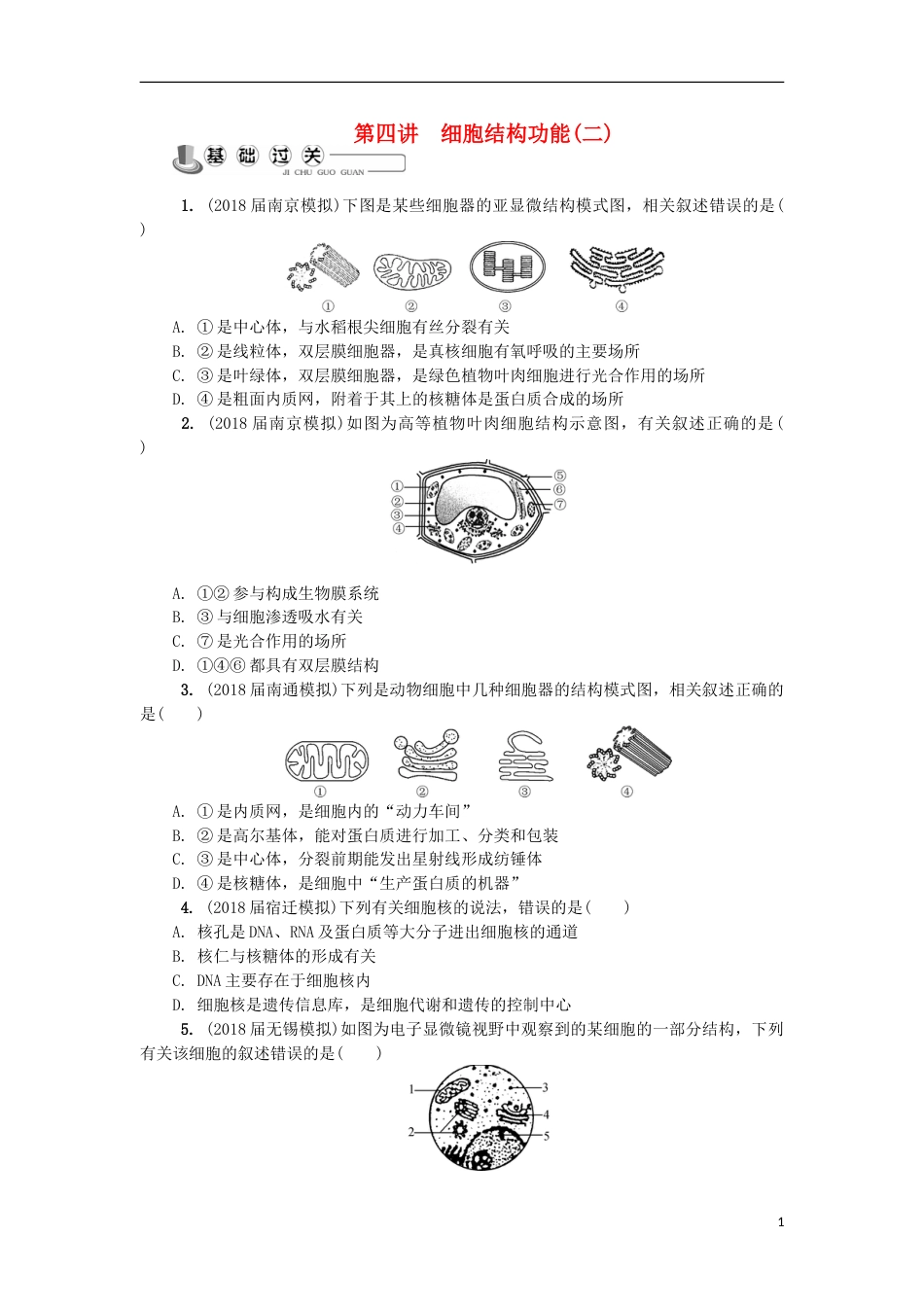 高中生物第四讲细胞结构功能二练习苏教必修_第1页