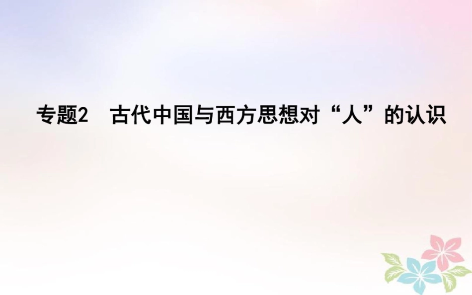 2018届高考历史二轮复习第一部分古代篇高考聚焦中外关联专题2古代中国与西方思想对“人”_第1页