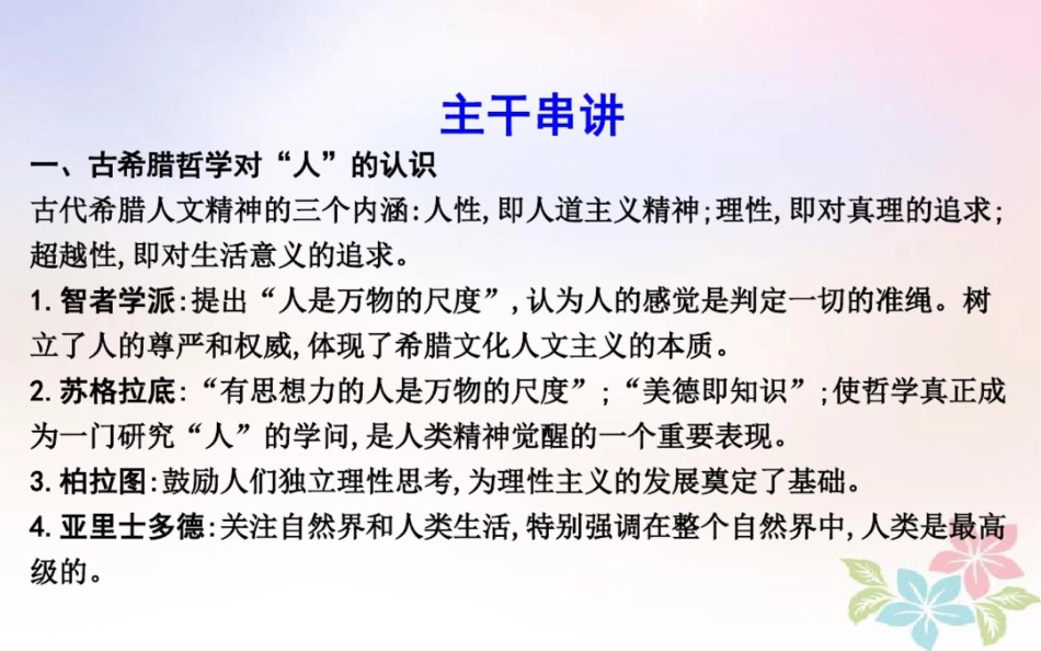 2018届高考历史二轮复习第一部分古代篇高考聚焦中外关联专题2古代中国与西方思想对“人”_第3页