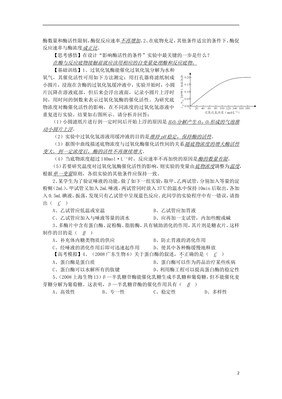 高中生物19影响没活性的实验讲练中图版必修1_第2页