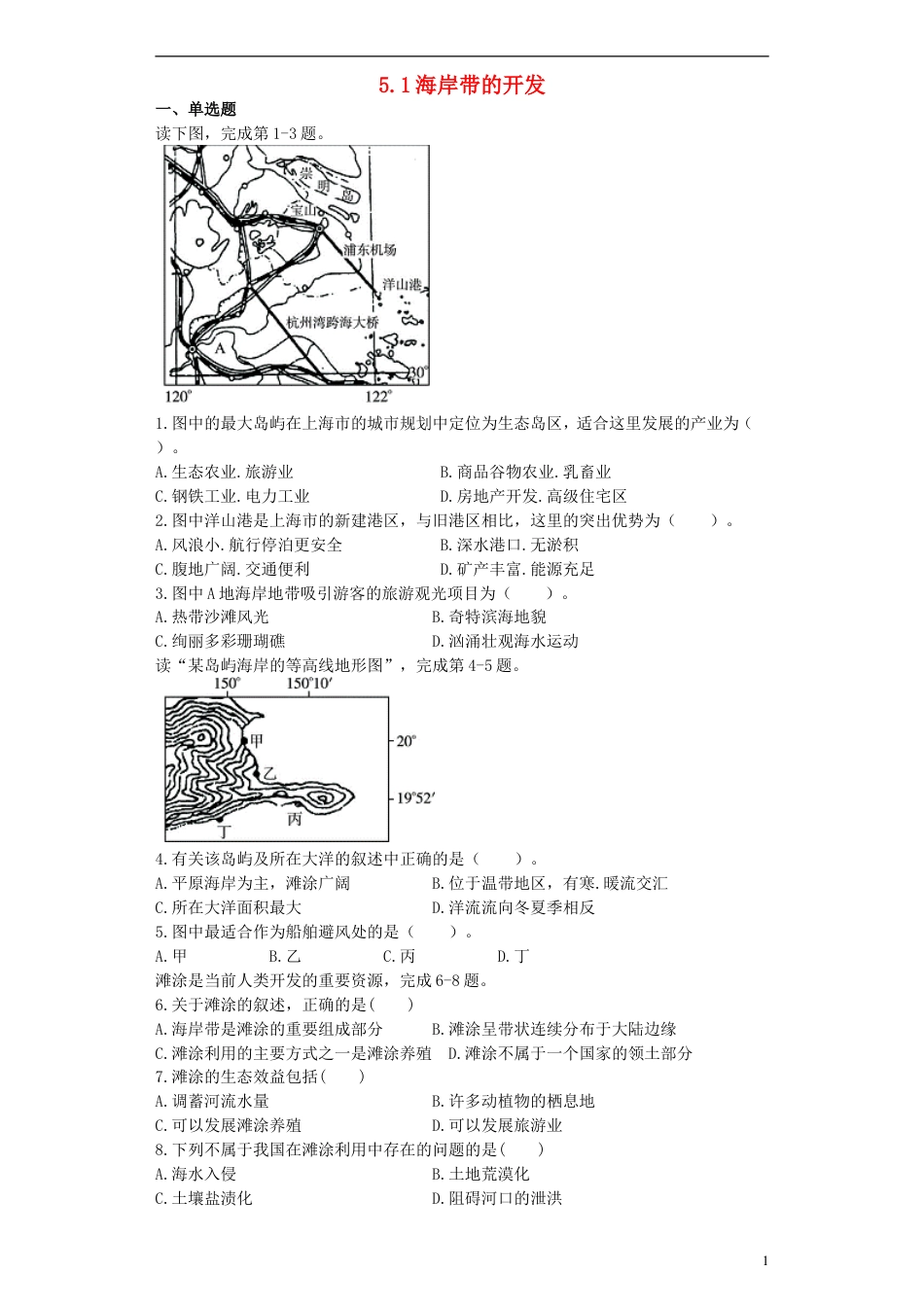 高中地理第五章海洋开发5.1海岸带的开发测试选修2_第1页