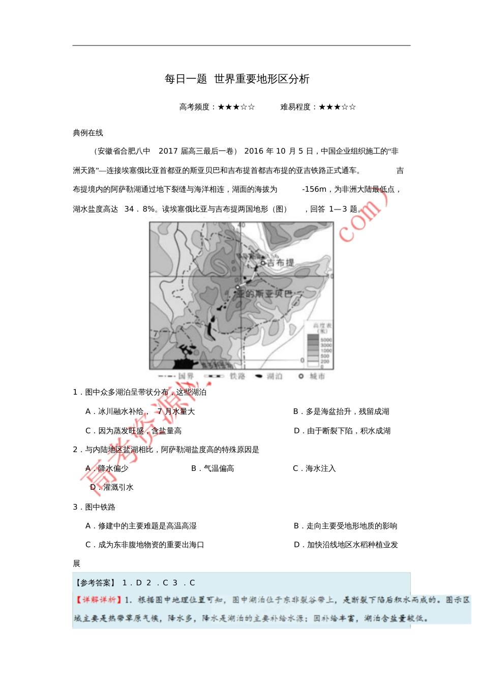 2018年高考地理一轮复习每日一题世界重要地形区分析_第1页