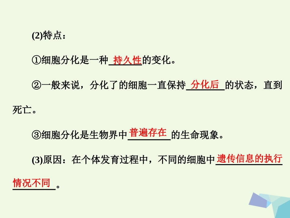 高中生物 第6章 细胞的生命历程 第节 细胞的分化 第3节 细胞的衰老和凋亡 第4节 细胞的癌变课件 新人教版必修_第3页