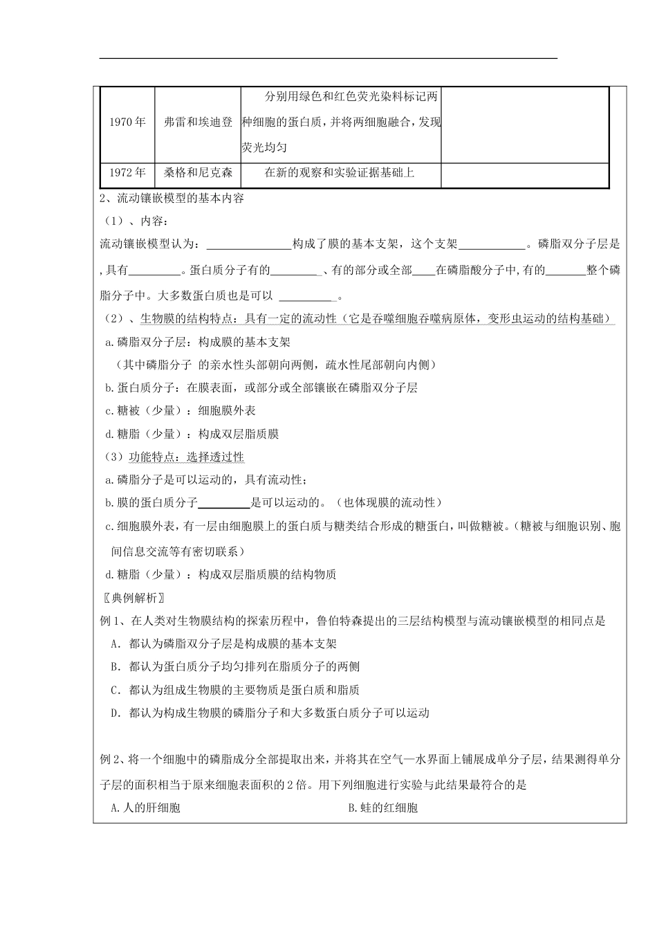 高中生物第四章细胞的物质输入和输出生物膜的流动镶嵌模型导学案新人教必修_第2页