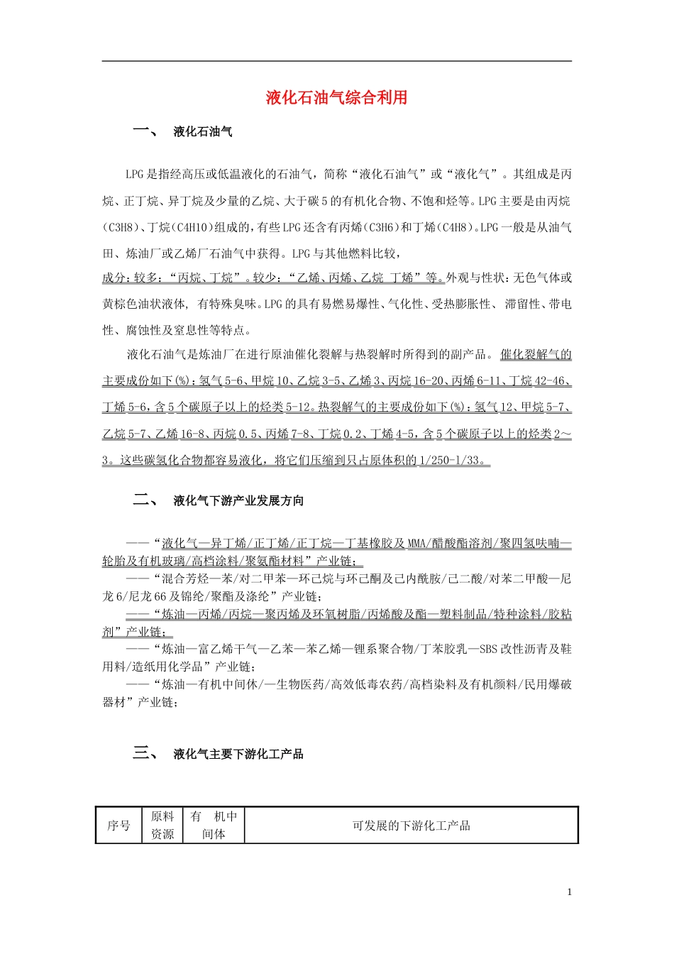 高中化学第二单元化学与资源开发利用课题石油煤和天然气的综合利用液化石油气综合利用素材新人教选修_第1页