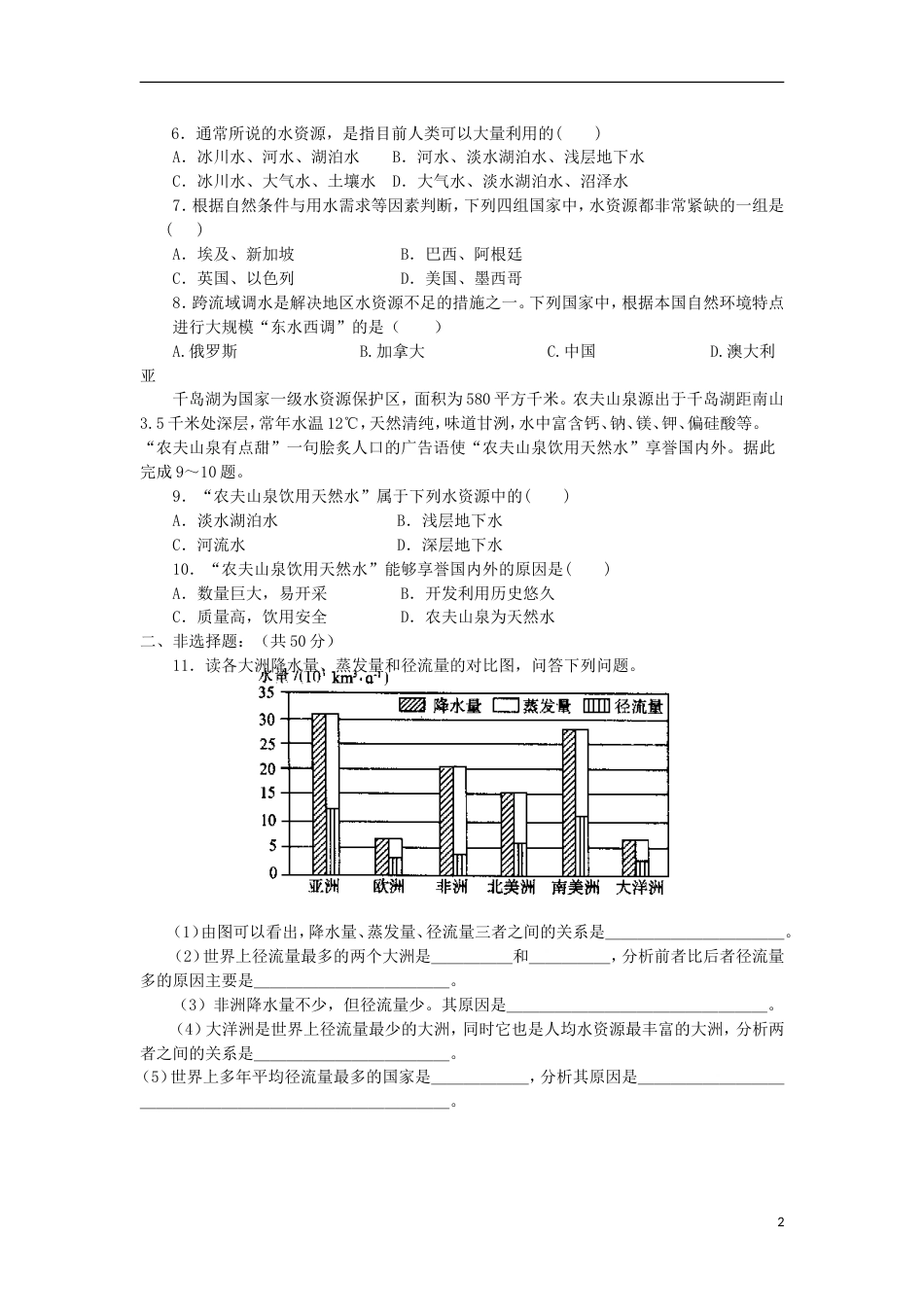 高中地理第三章地球上的水第三节水资源的合理利用时练习新人教版必修_第2页