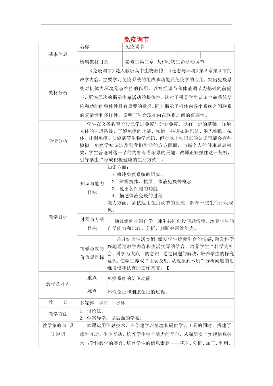 高中生物第二章动物和人体生命活动的调节24免疫调节教案新人教必修3_第1页