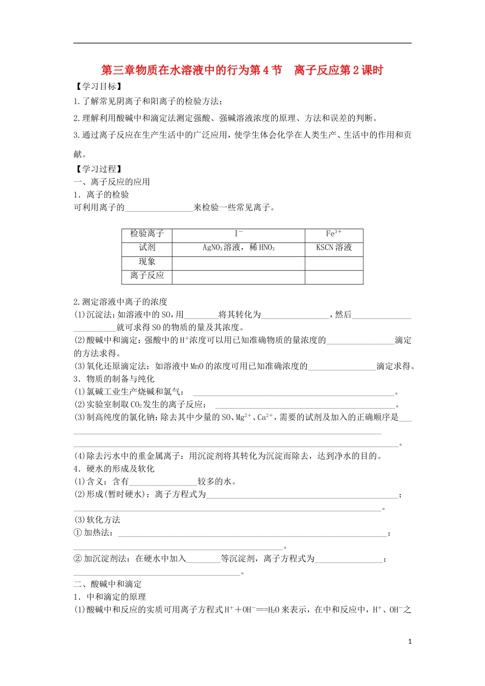 高中化学第三章物质在水溶液中的行为第节离子反应时导学案鲁科版选修_第1页