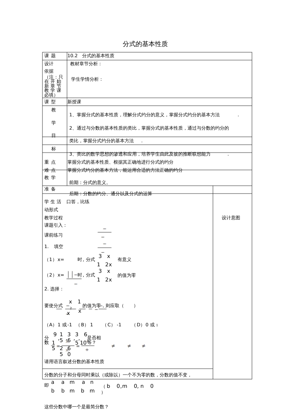 2017学年七年级数学上册10.2分式的基本性质教案沪教版五四制_第1页