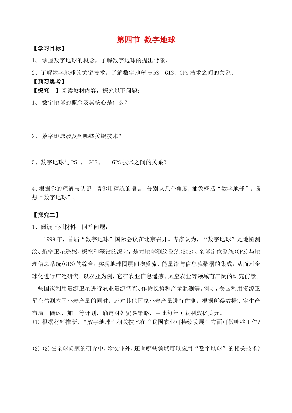 高中地理第三章地理信息技术应用第四节数字地球教案湘教版必修3_第1页