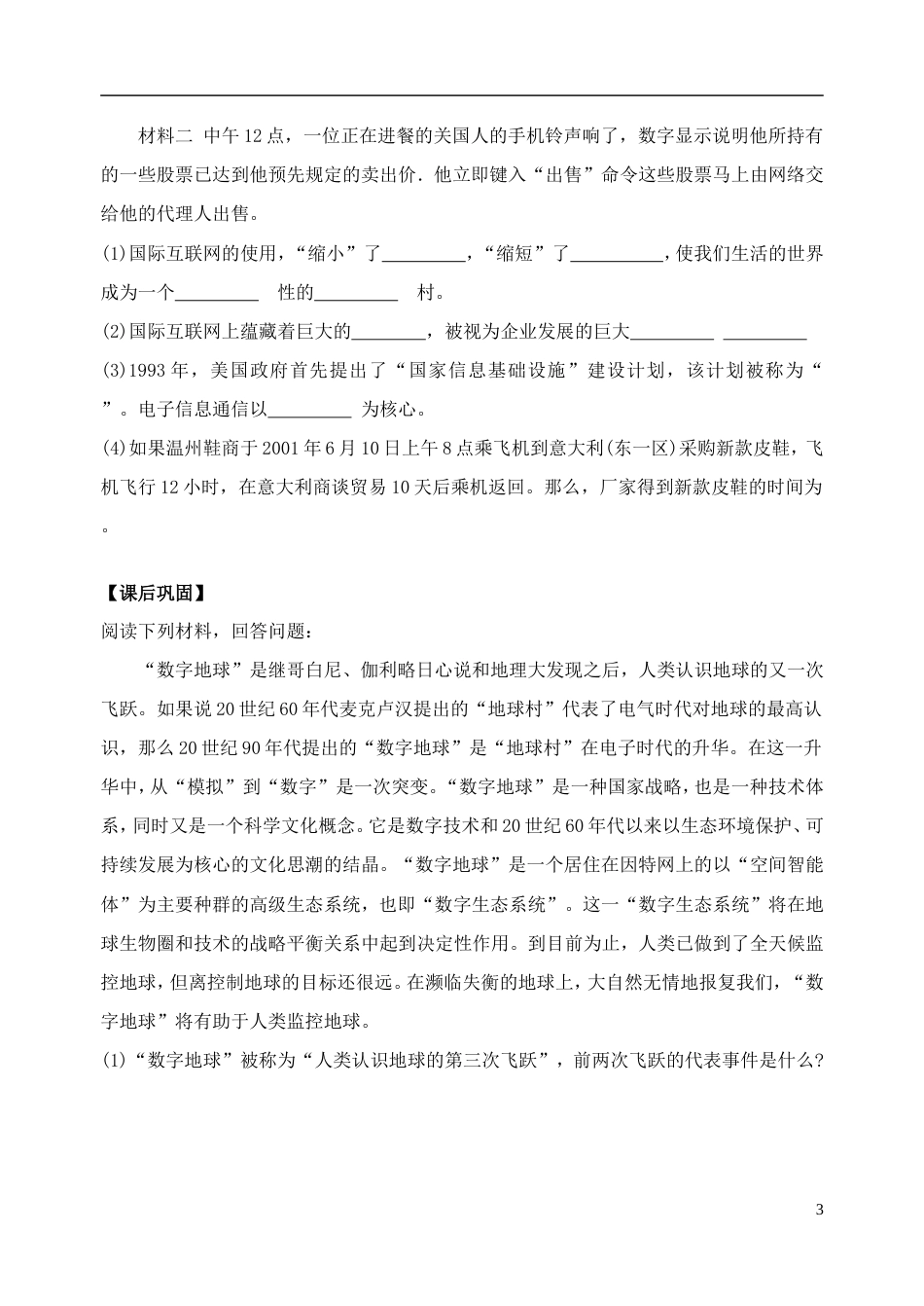 高中地理第三章地理信息技术应用第四节数字地球教案湘教版必修3_第3页