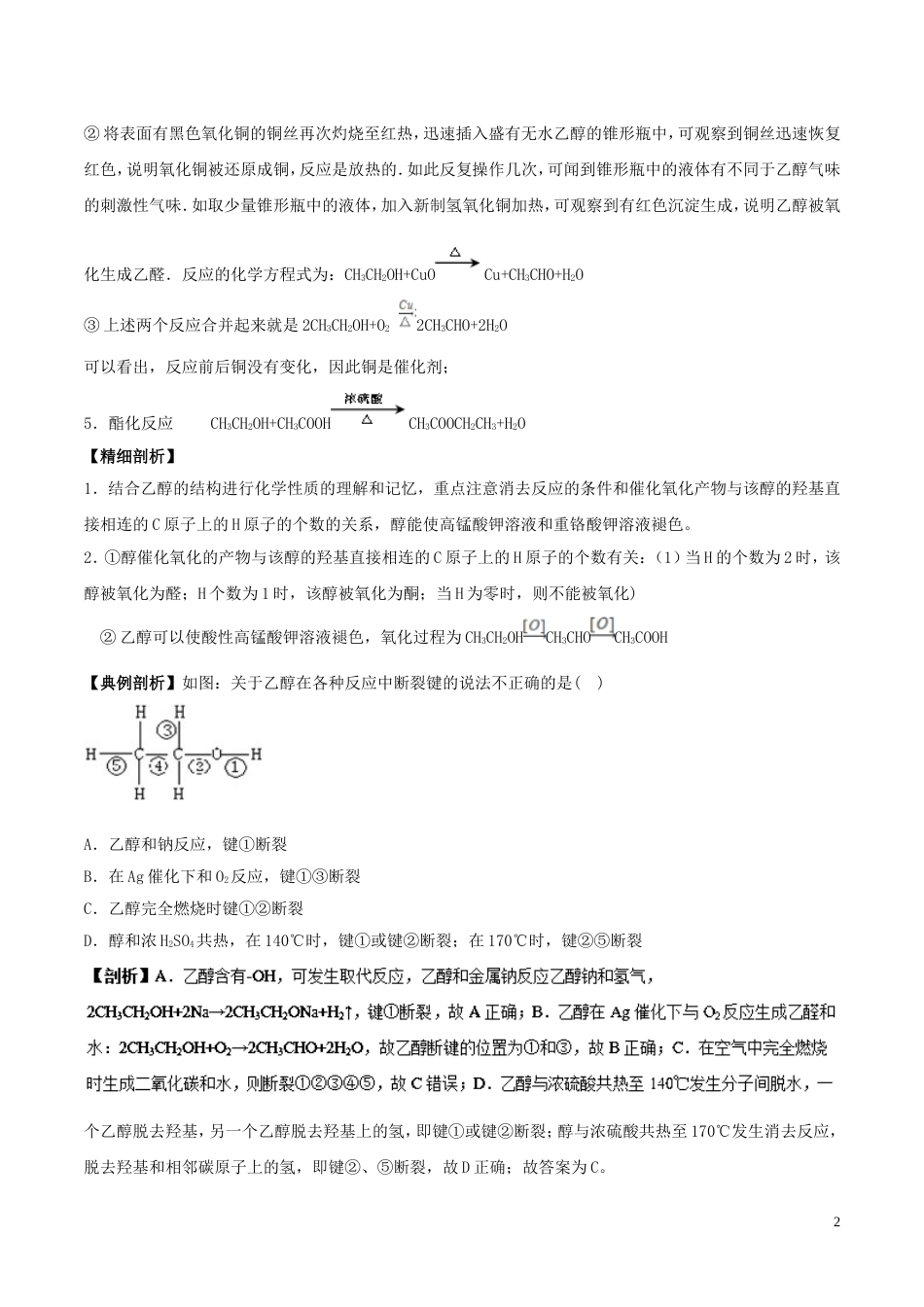 高中化学最基础考点系列考点乙醇的化学性质新人教选修_第2页